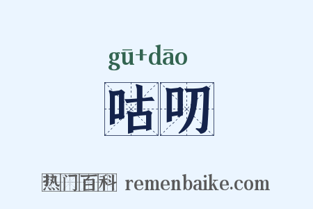 咕叨是什么意思的图片